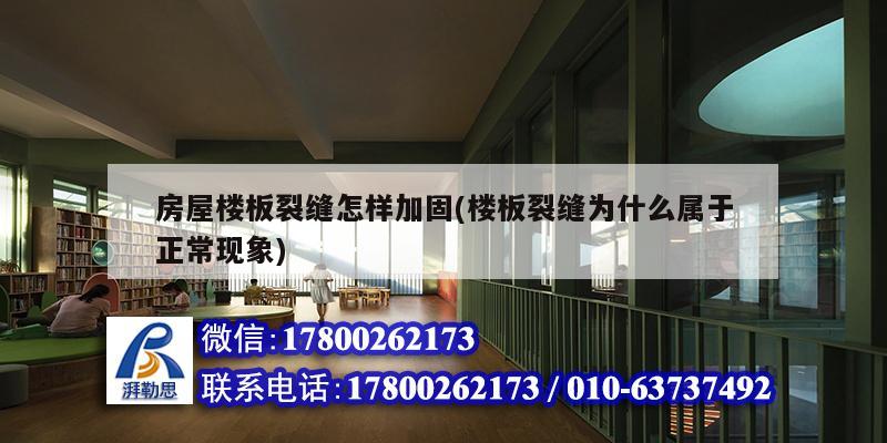 房屋楼板裂缝怎样加固(楼板裂缝为什么属于正常现象)