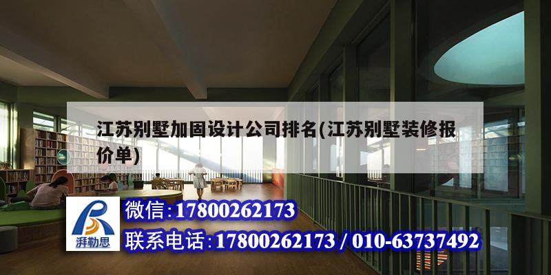 江苏别墅加固设计公司排名(江苏别墅装修报价单)