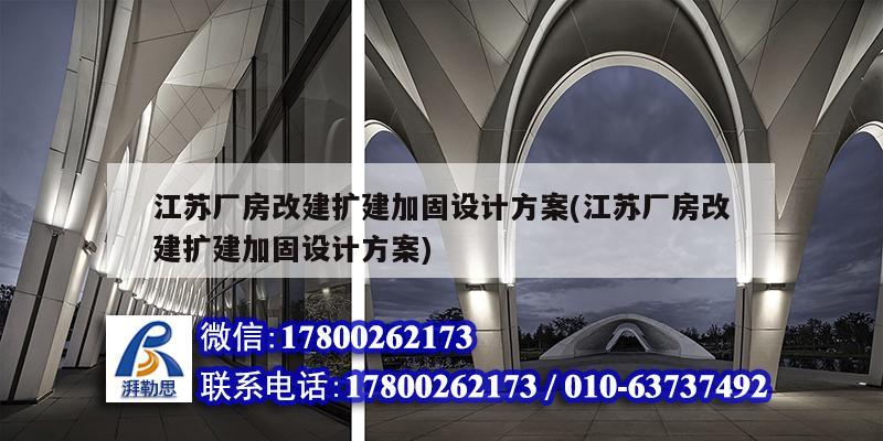 江苏厂房改建扩建加固设计方案(江苏厂房改建扩建加固设计方案)