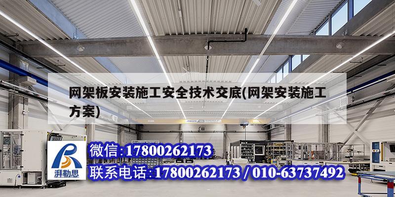 网架板安装施工安全技术交底(网架安装施工方案)