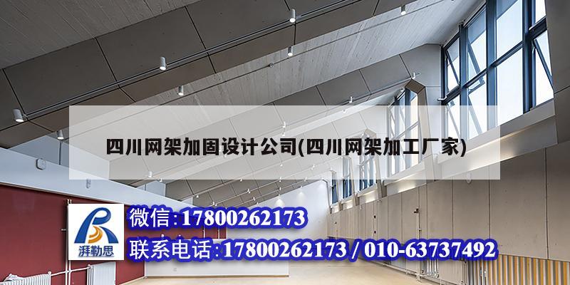 四川网架加固设计公司(四川网架加工厂家) 结构框架设计