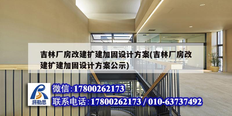 吉林厂房改建扩建加固设计方案(吉林厂房改建扩建加固设计方案公示)