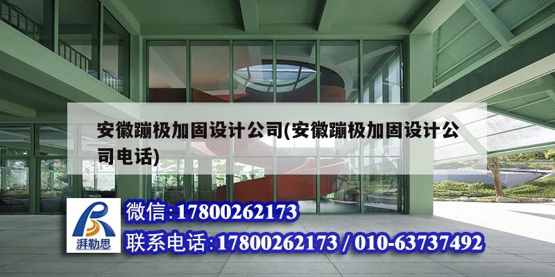 安徽蹦极加固设计公司(安徽蹦极加固设计公司电话) 建筑方案设计