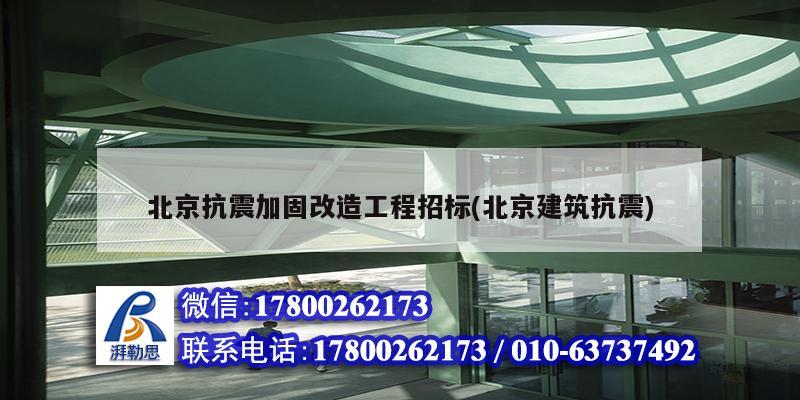 北京抗震加固改造工程招标(北京建筑抗震) 建筑方案施工