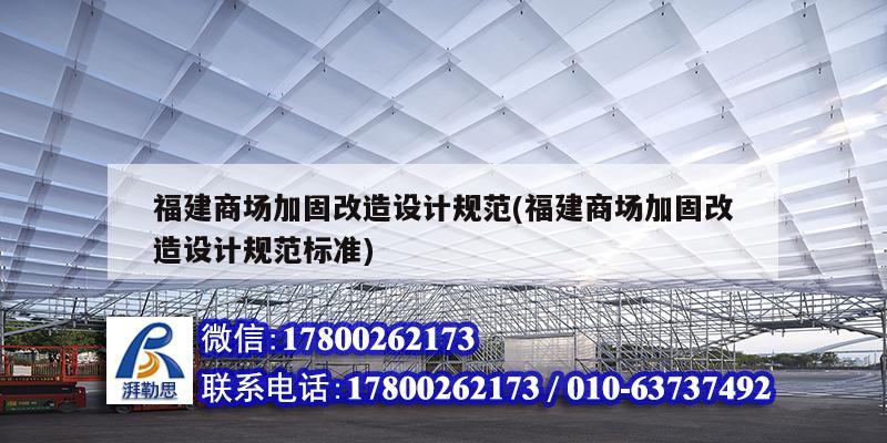 福建商场加固改造设计规范(福建商场加固改造设计规范标准)