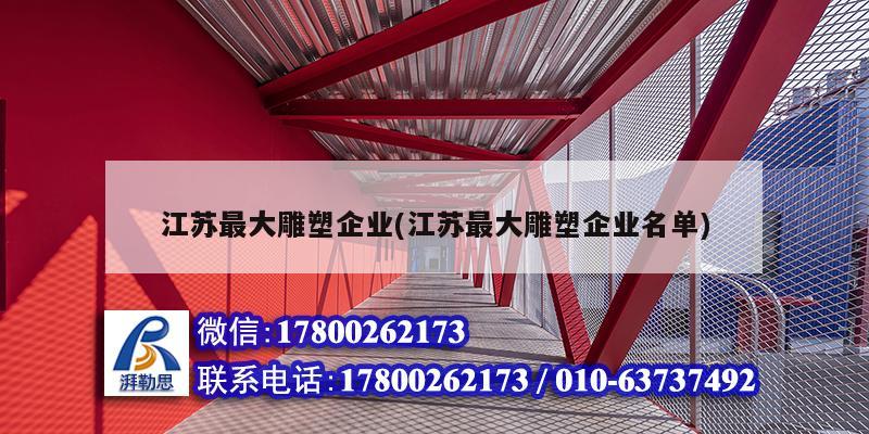 江苏最大雕塑企业(江苏最大雕塑企业名单)