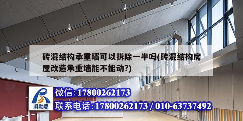 砖混结构承重墙可以拆除一半吗(砖混结构房屋改造承重墙能不能动?)