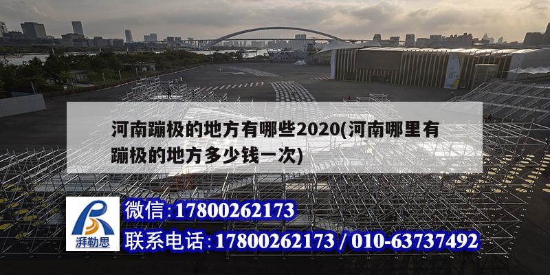 河南蹦极的地方有哪些2020(河南哪里有蹦极的地方多少钱一次)