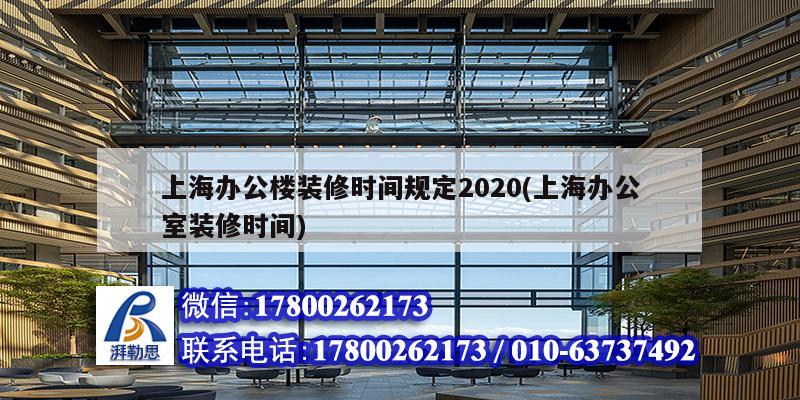 上海办公楼装修时间规定2020(上海办公室装修时间) 结构污水处理池设计