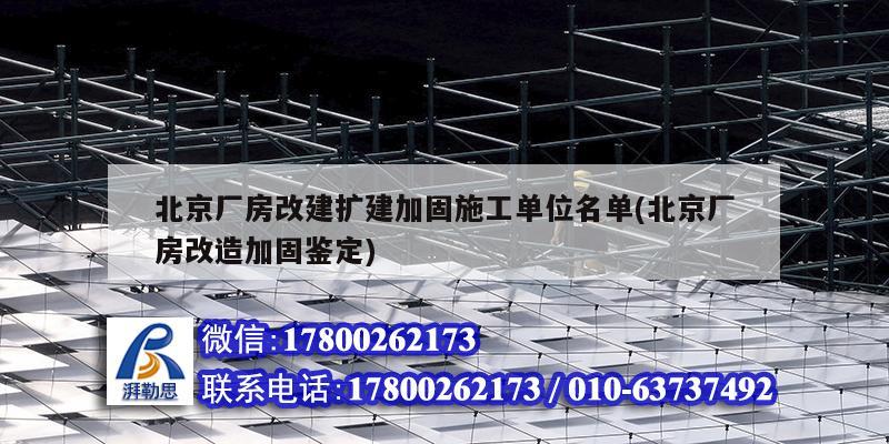 北京厂房改建扩建加固施工单位名单(北京厂房改造加固鉴定) 钢结构网架设计