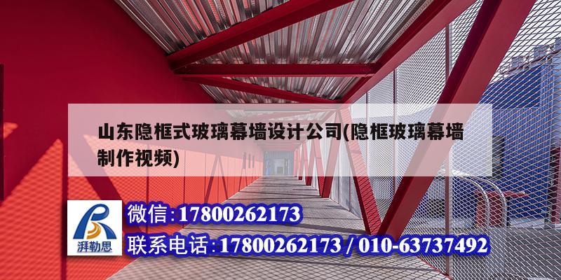 山东隐框式玻璃幕墙设计公司(隐框玻璃幕墙制作视频) 结构桥梁钢结构设计