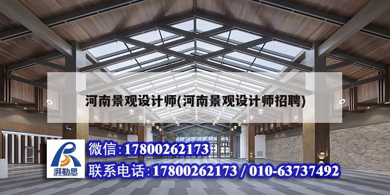 河南景观设计师(河南景观设计师招聘) 建筑方案施工