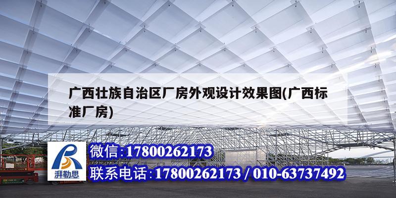 广西壮族自治区厂房外观设计效果图(广西标准厂房) 钢结构钢结构螺旋楼梯施工