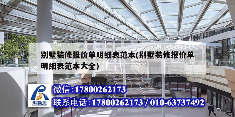 别墅装修报价单明细表范本(别墅装修报价单明细表范本大全)