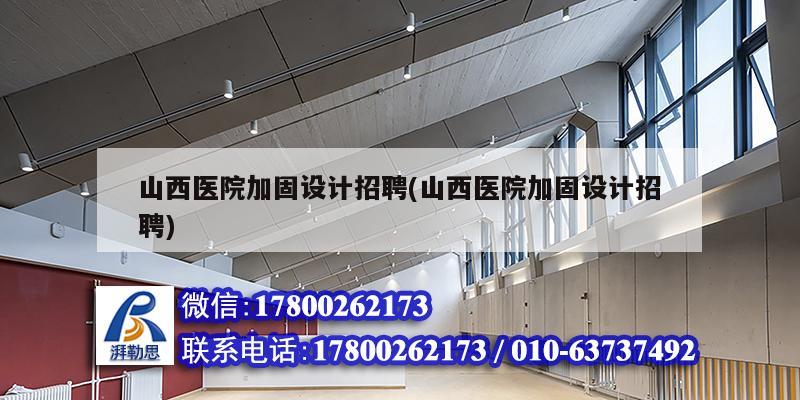 山西医院加固设计招聘(山西医院加固设计招聘) 建筑效果图设计