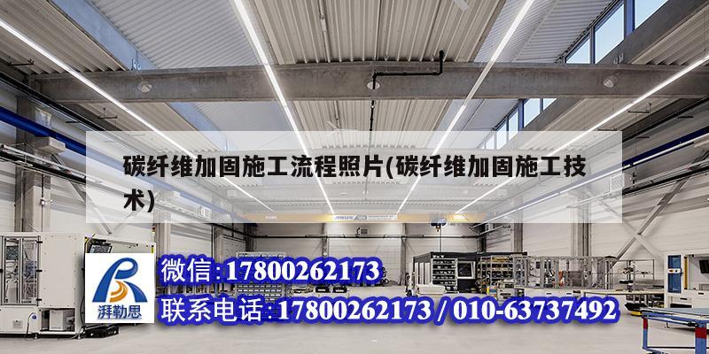 碳纤维加固施工流程照片(碳纤维加固施工技术) 结构工业装备施工