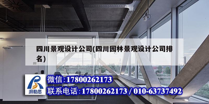 四川景观设计公司(四川园林景观设计公司排名) 钢结构钢结构停车场设计