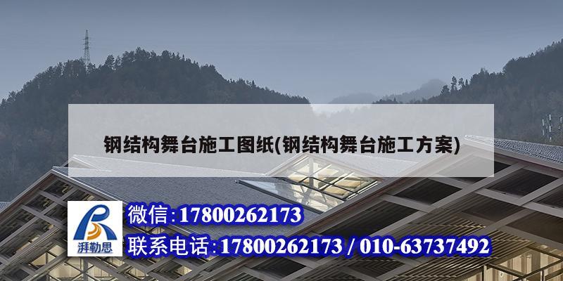 钢结构舞台施工图纸(钢结构舞台施工方案) 装饰工装设计