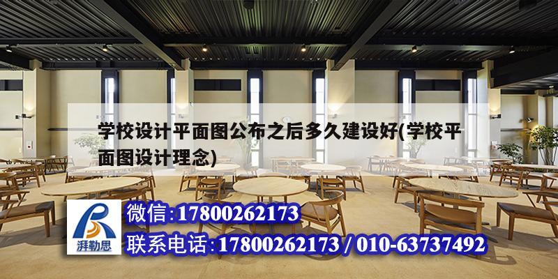 学校设计平面图公布之后多久建设好(学校平面图设计理念)