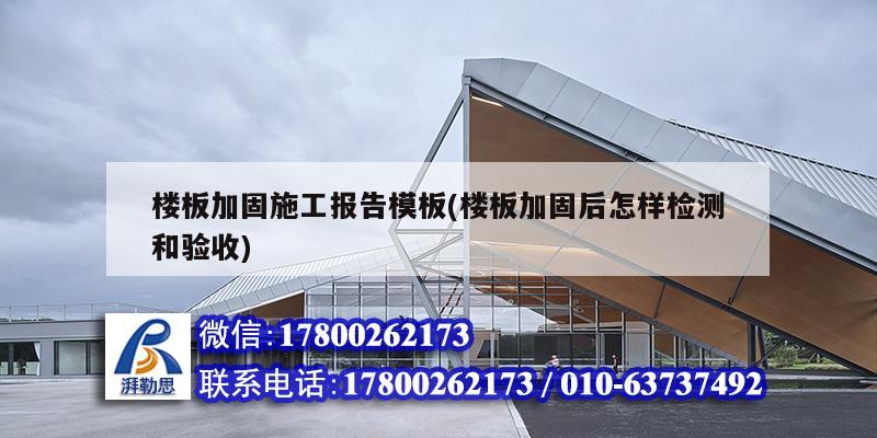 楼板加固施工报告模板(楼板加固后怎样检测和验收)