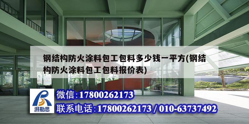 钢结构防火涂料包工包料多少钱一平方(钢结构防火涂料包工包料报价表) 钢结构钢结构停车场设计