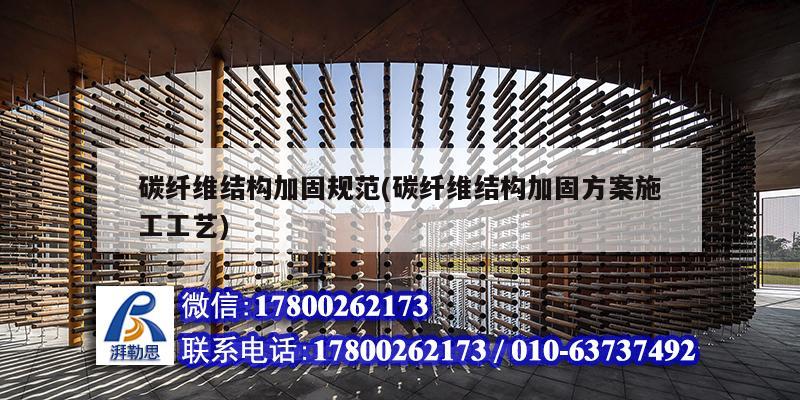 碳纤维结构加固规范(碳纤维结构加固方案施工工艺) 建筑方案设计