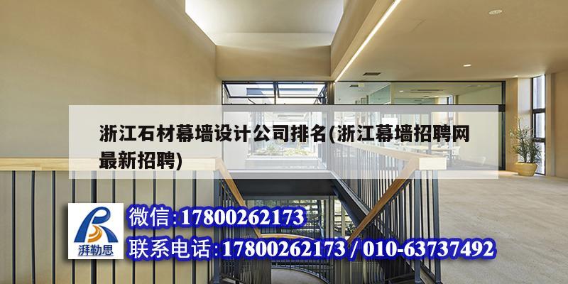 浙江石材幕墙设计公司排名(浙江幕墙招聘网最新招聘) 建筑方案设计