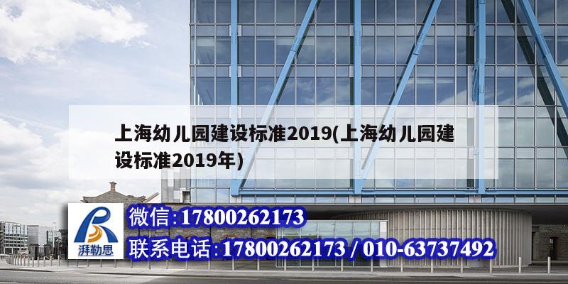 上海幼儿园建设标准2019(上海幼儿园建设标准2019年) 钢结构跳台施工