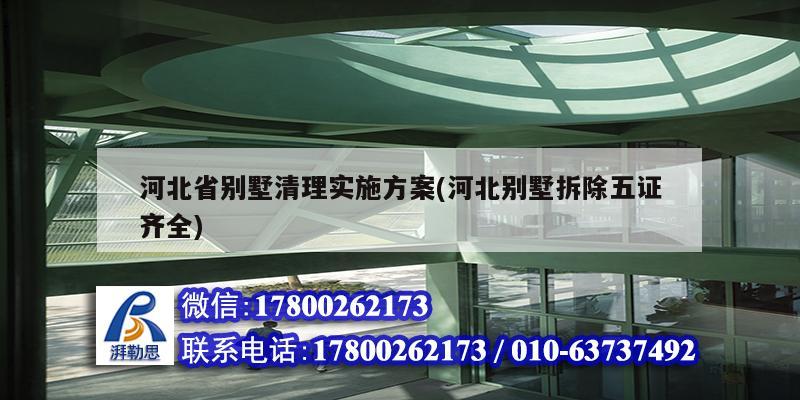 河北省别墅清理实施方案(河北别墅拆除五证齐全)