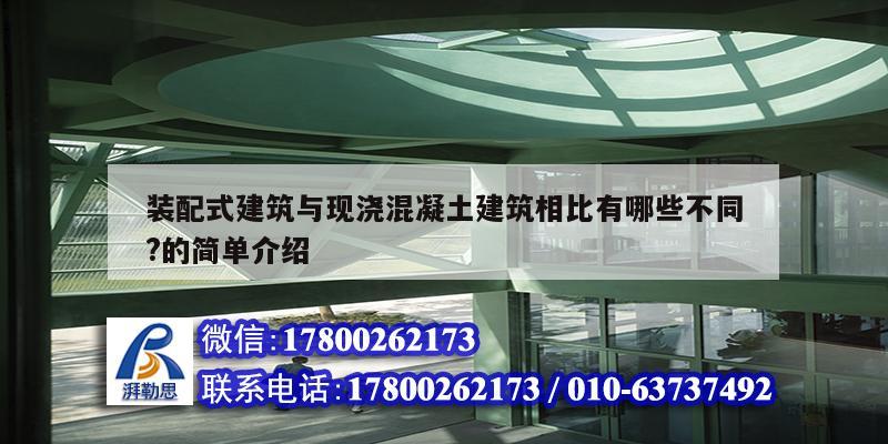 装配式建筑与现浇混凝土建筑相比有哪些不同?的简单介绍 结构工业钢结构施工