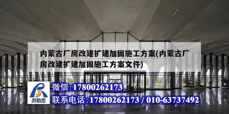 内蒙古厂房改建扩建加固施工方案(内蒙古厂房改建扩建加固施工方案文件)