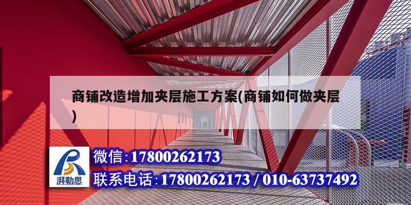 商铺改造增加夹层施工方案(商铺如何做夹层) 装饰幕墙设计