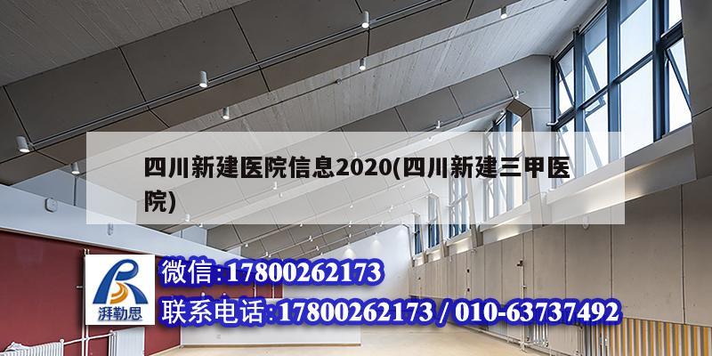 四川新建医院信息2020(四川新建三甲医院)