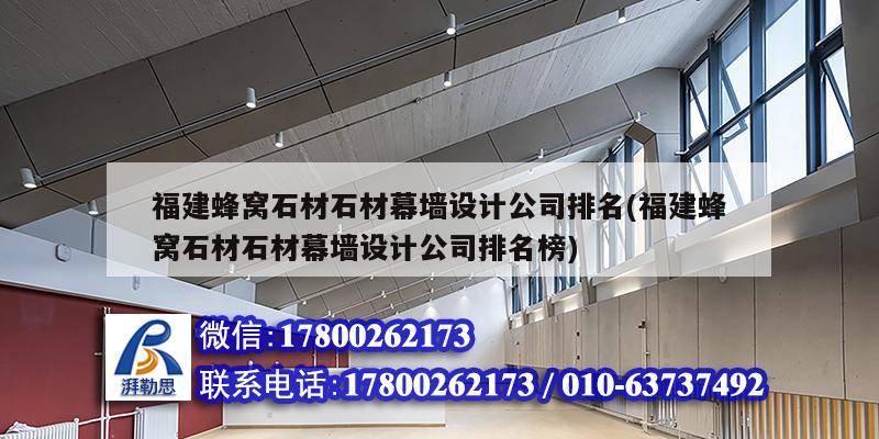 福建蜂窝石材石材幕墙设计公司排名(福建蜂窝石材石材幕墙设计公司排名榜)