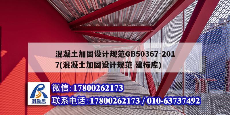 混凝土加固设计规范GB50367-2017(混凝土加固设计规范 建标库)