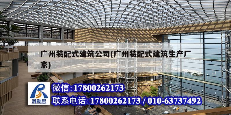 广州装配式建筑公司(广州装配式建筑生产厂家)