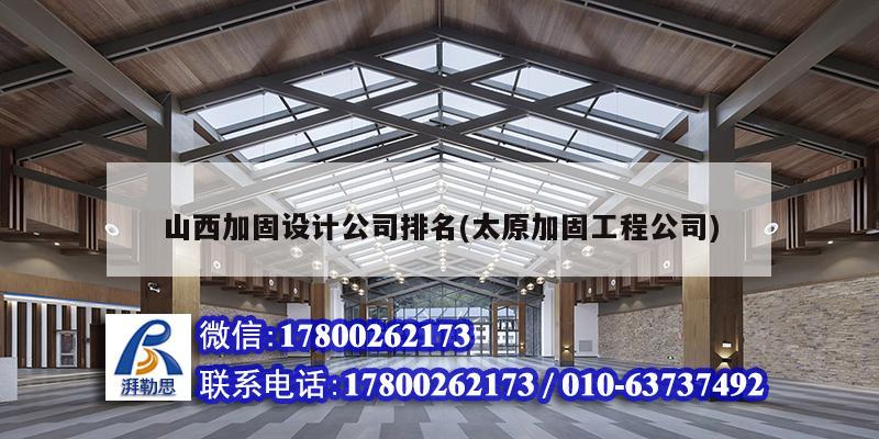 山西加固设计公司排名(太原加固工程公司)