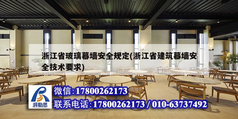 浙江省玻璃幕墙安全规定(浙江省建筑幕墙安全技术要求)