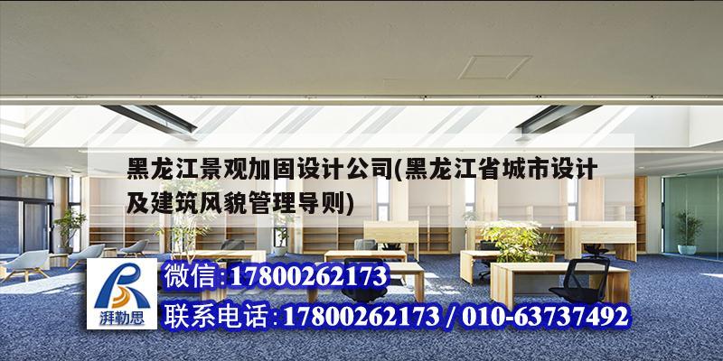 黑龙江景观加固设计公司(黑龙江省城市设计及建筑风貌管理导则)