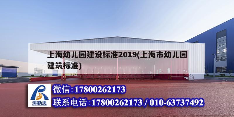 上海幼儿园建设标准2019(上海市幼儿园建筑标准)