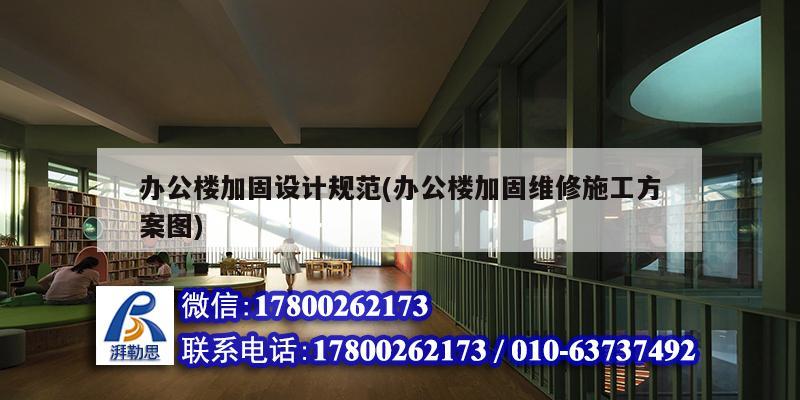 办公楼加固设计规范(办公楼加固维修施工方案图)