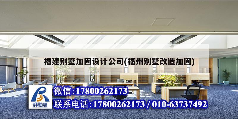 福建别墅加固设计公司(福州别墅改造加固)