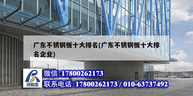 广东不锈钢板十大排名(广东不锈钢板十大排名企业) 钢结构有限元分析设计