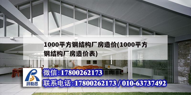 1000平方钢结构厂房造价(1000平方钢结构厂房造价表) 北京钢结构设计