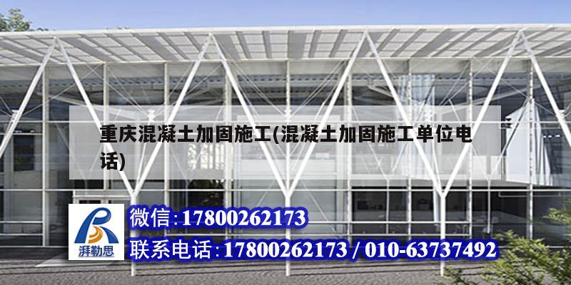 重庆混凝土加固施工(混凝土加固施工单位电话)