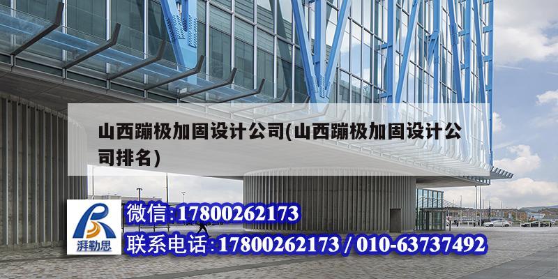 山西蹦极加固设计公司(山西蹦极加固设计公司排名) 建筑施工图设计