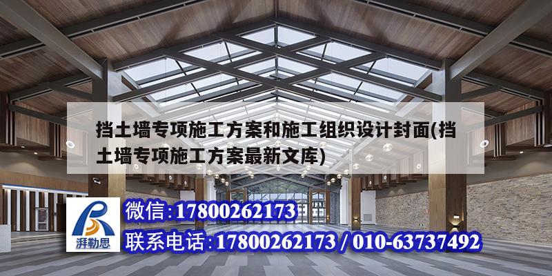 挡土墙专项施工方案和施工组织设计封面(挡土墙专项施工方案最新文库)