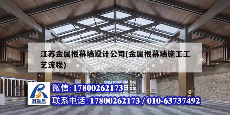 江苏金属板幕墙设计公司(金属板幕墙施工工艺流程)