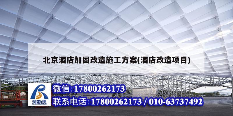 北京酒店加固改造施工方案(酒店改造项目) 结构机械钢结构施工