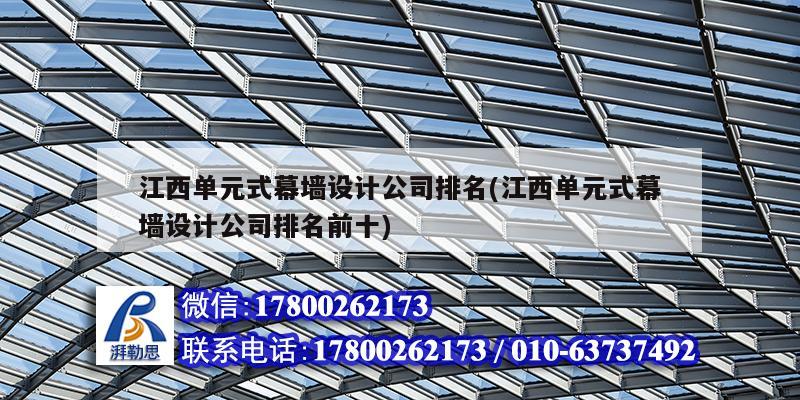 江西单元式幕墙设计公司排名(江西单元式幕墙设计公司排名前十)